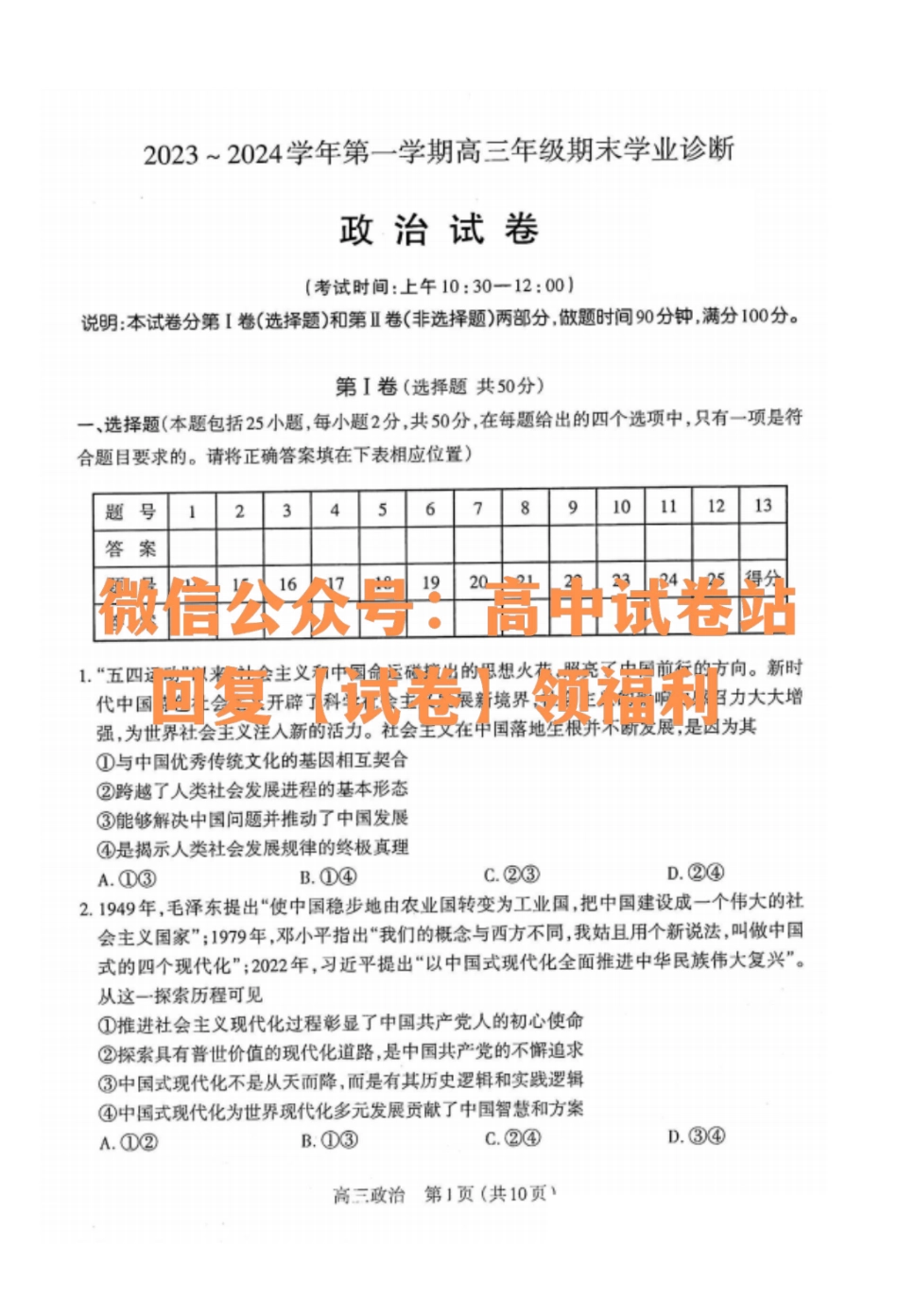 政治-山西省太原市2023-2024学年第一学期高三年级期末学业诊断_纯图版.pdf_第1页