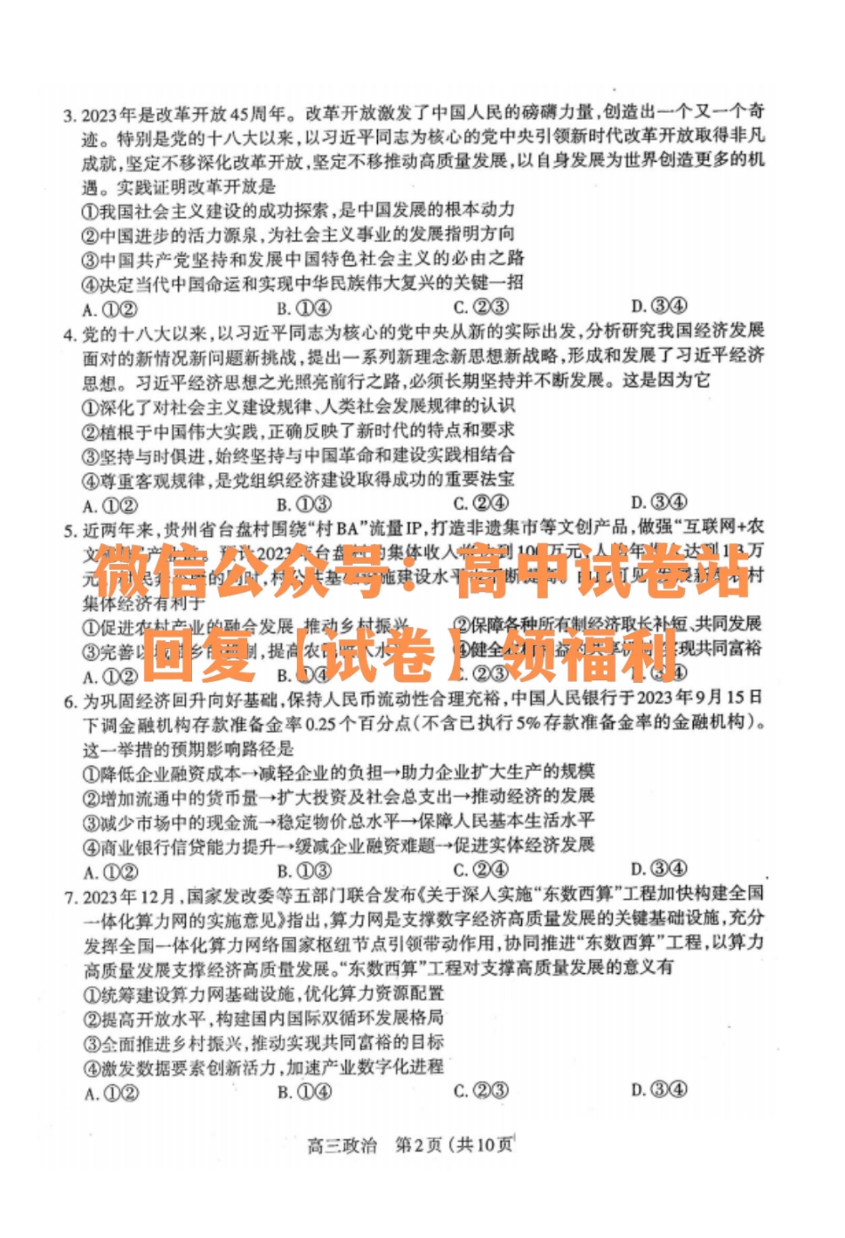 政治-山西省太原市2023-2024学年第一学期高三年级期末学业诊断_纯图版.pdf_第2页