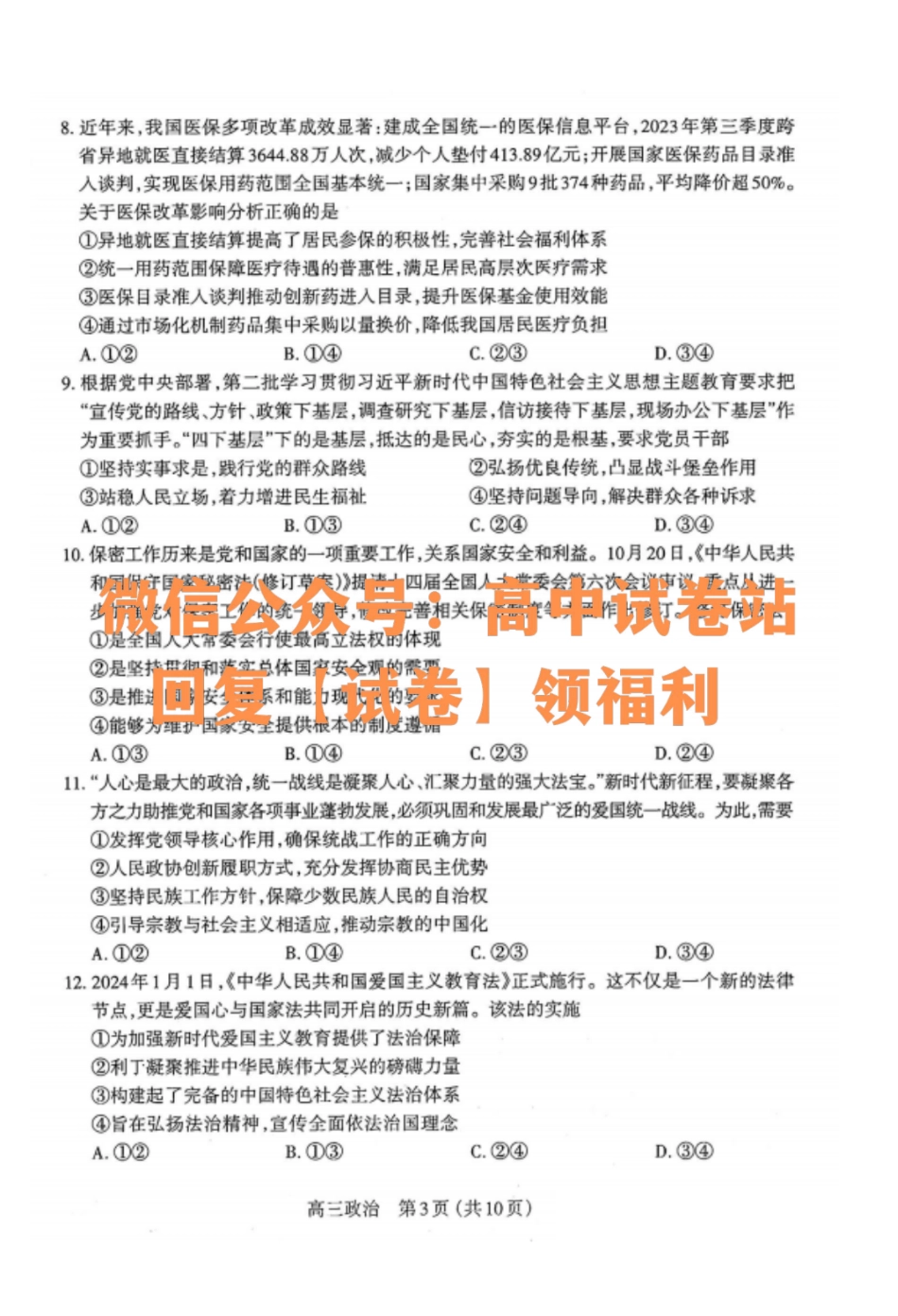 政治-山西省太原市2023-2024学年第一学期高三年级期末学业诊断_纯图版.pdf_第3页