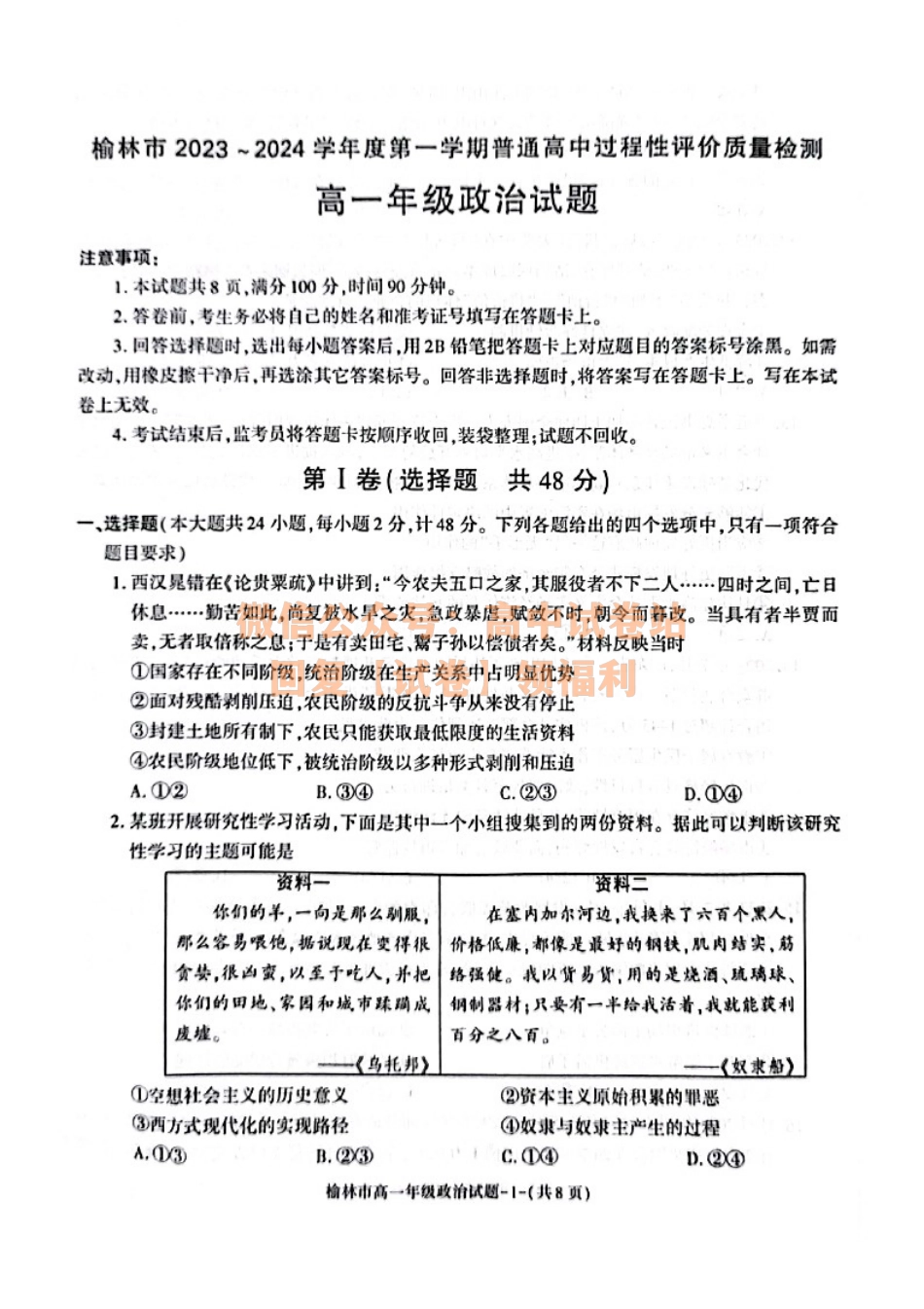 政治-陕西省榆林市2023-2024学年高一上学期1月期末.pdf_第1页