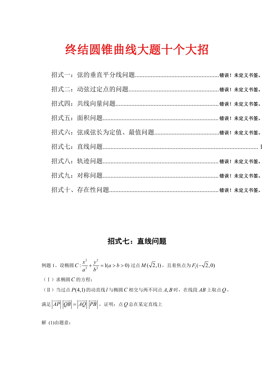 终结圆锥曲线大题十个大招（四）.pdf_第1页