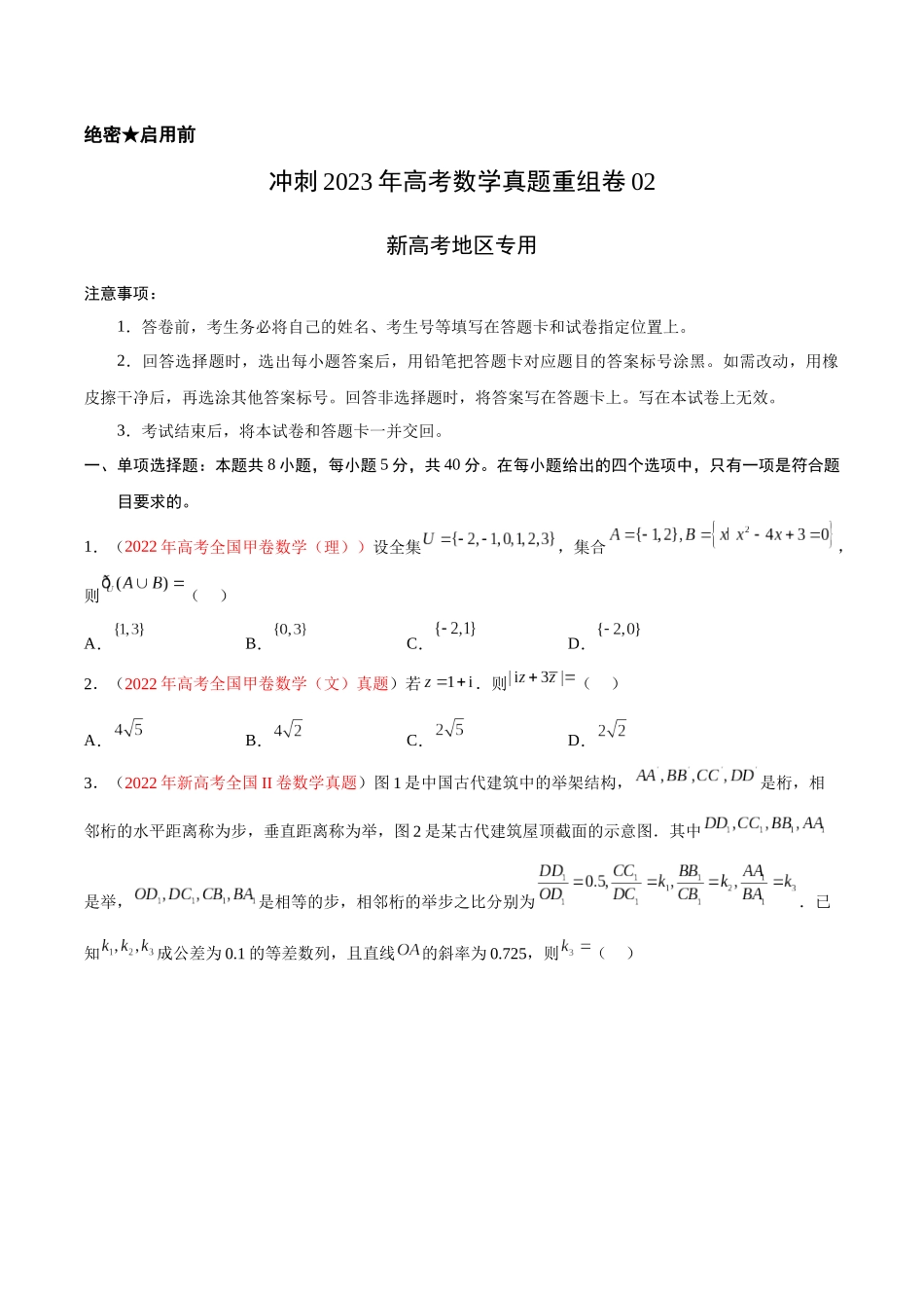 重组卷02-冲刺2023年高考数学真题重组卷（原卷版）.docx_第1页