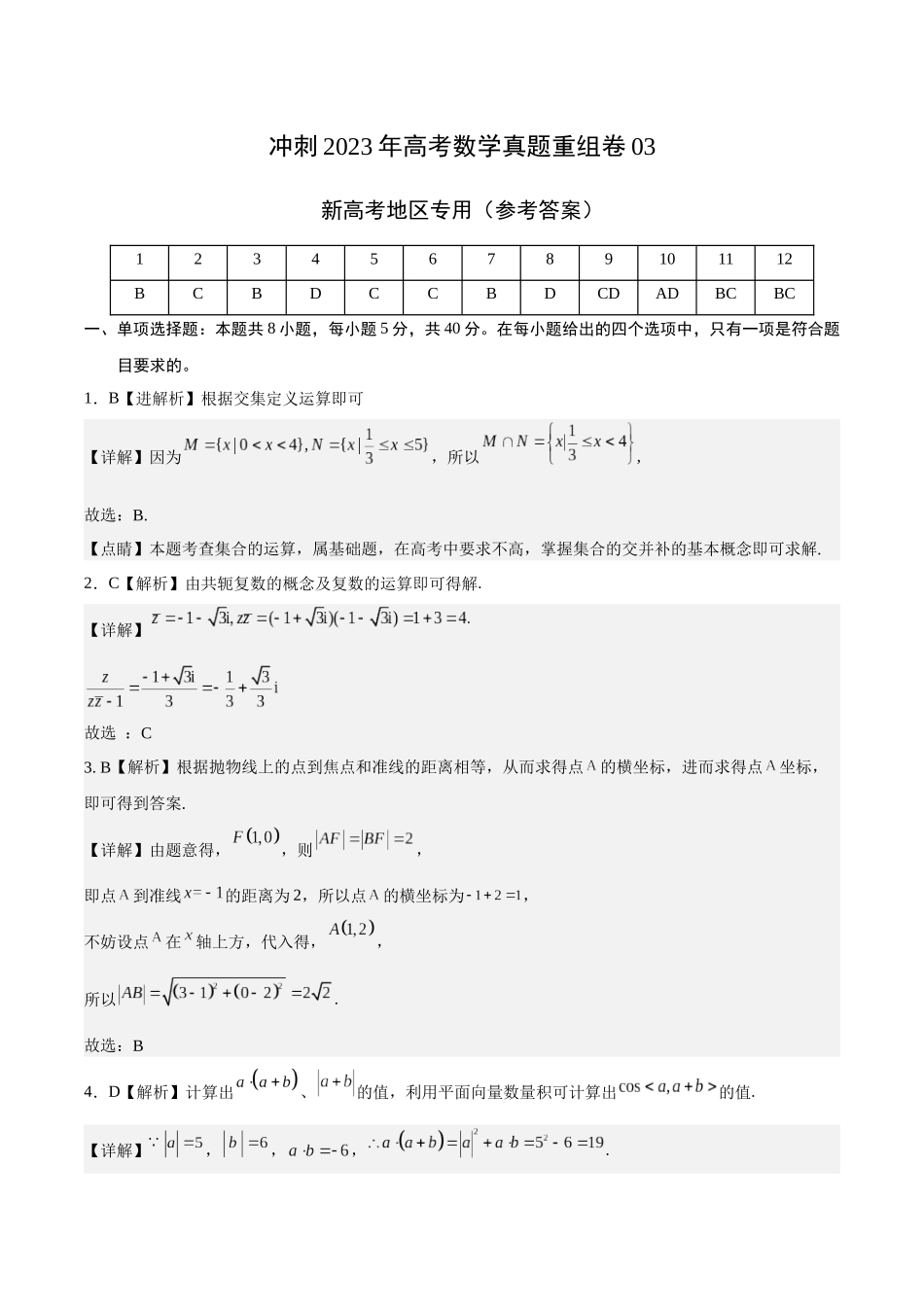 重组卷03-冲刺2023年高考数学真题重组卷（参考答案）.docx_第1页