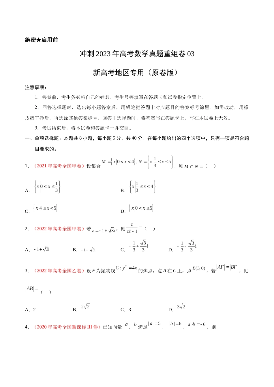 重组卷03-冲刺2023年高考数学真题重组卷（原卷版）.docx_第1页