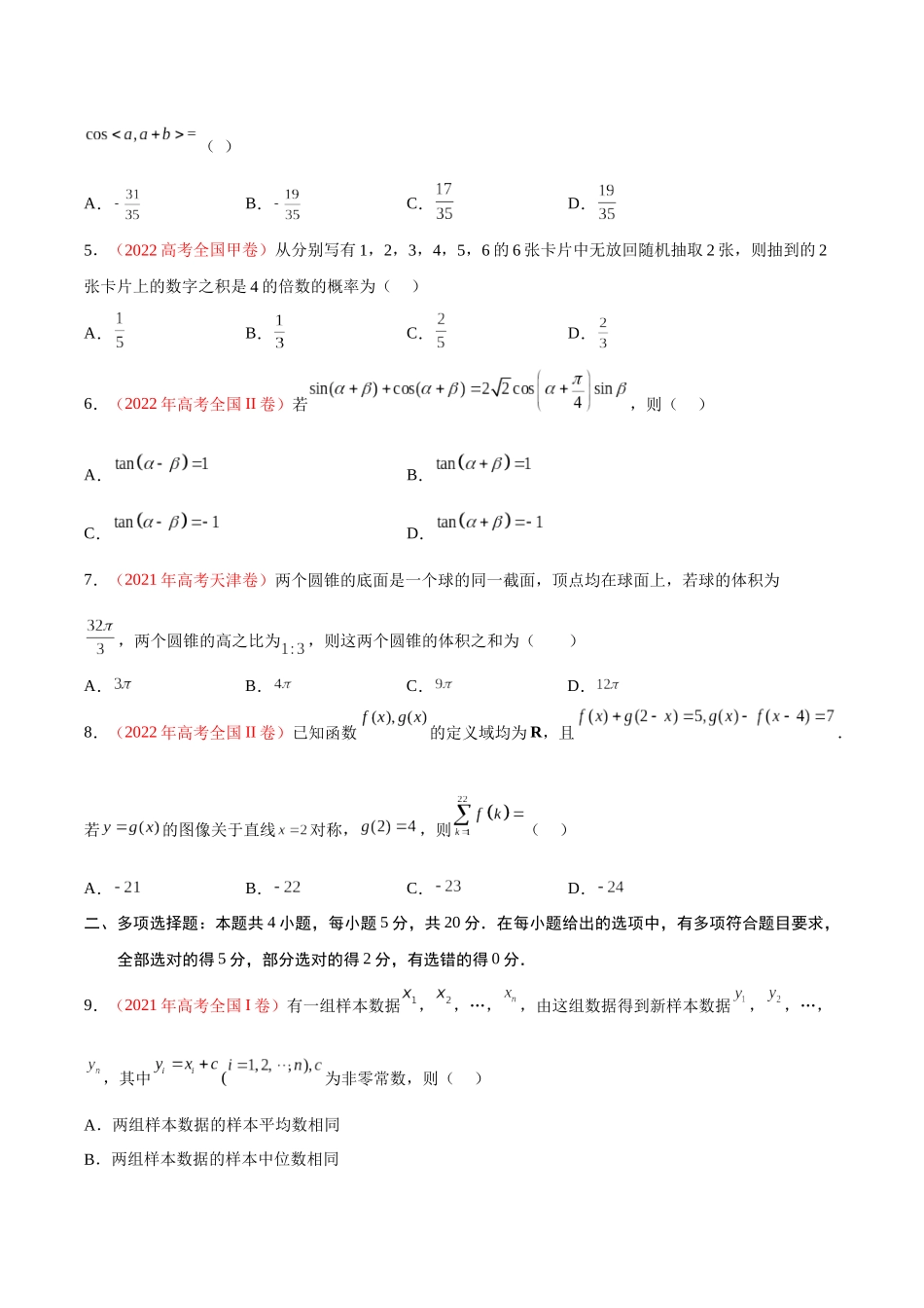 重组卷03-冲刺2023年高考数学真题重组卷（原卷版）.docx_第2页