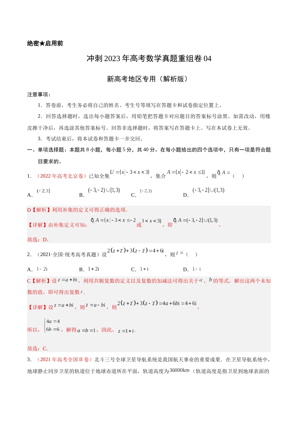 重组卷04-冲刺2023年高考数学真题重组卷（解析版）.docx_第1页