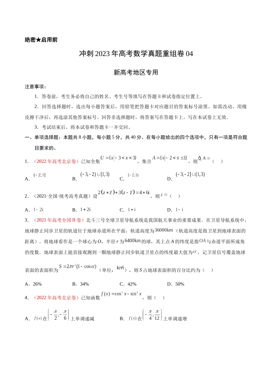 重组卷04-冲刺2023年高考数学真题重组卷（原卷版）.docx_第1页