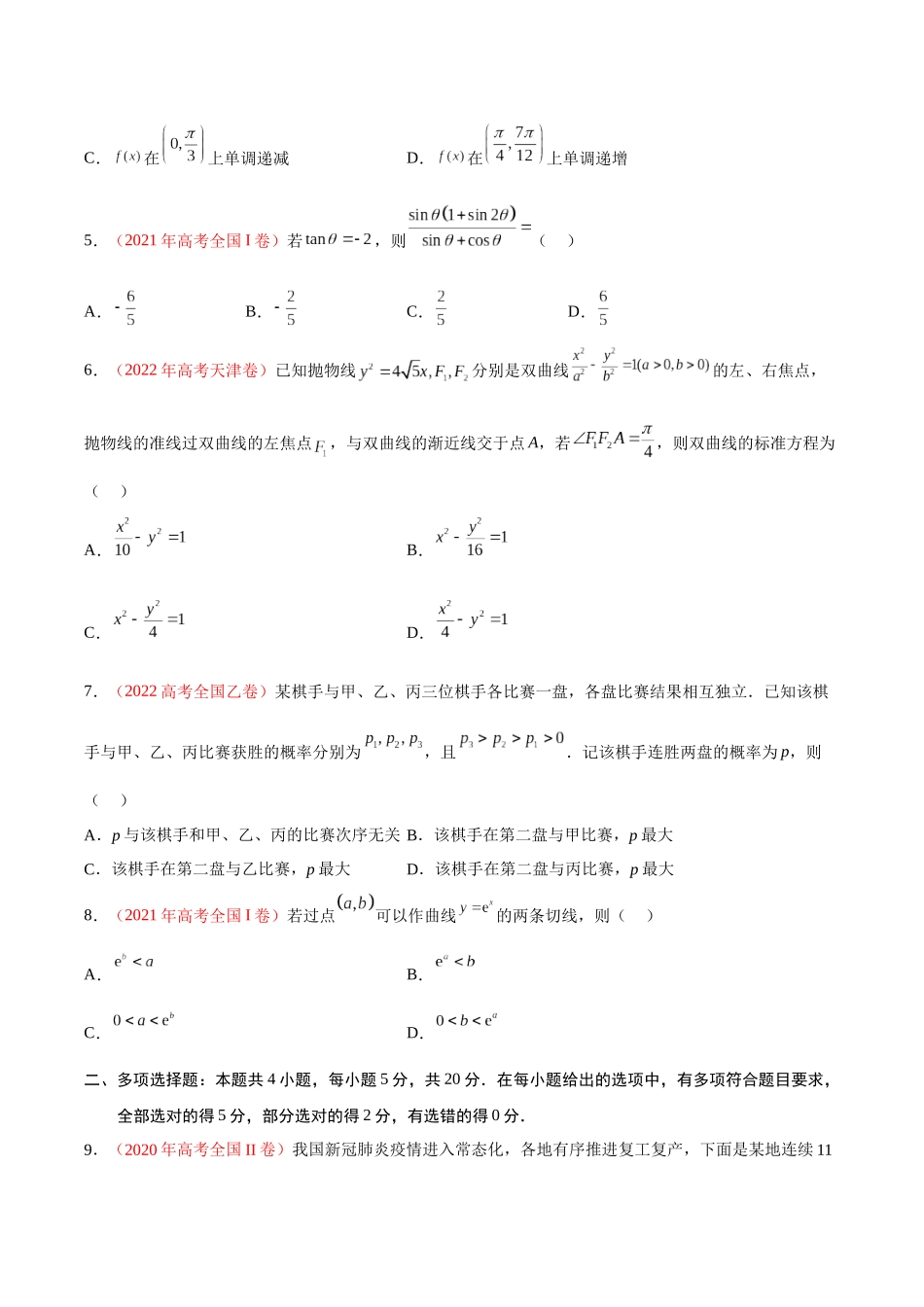 重组卷04-冲刺2023年高考数学真题重组卷（原卷版）.docx_第2页