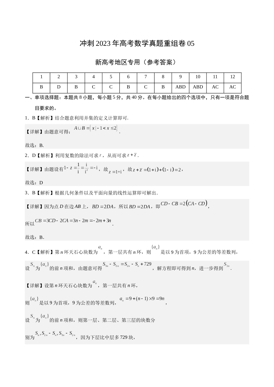 重组卷05-冲刺2023年高考数学真题重组卷（参考答案）.docx_第1页