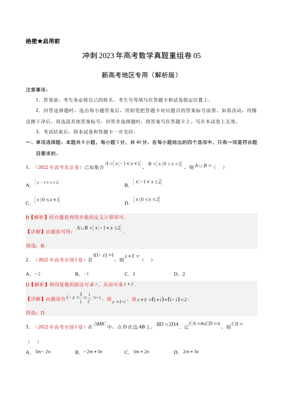 重组卷05-冲刺2023年高考数学真题重组卷（解析版）.docx_第1页