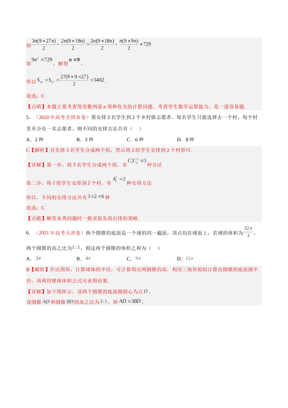 重组卷05-冲刺2023年高考数学真题重组卷（解析版）.docx_第3页