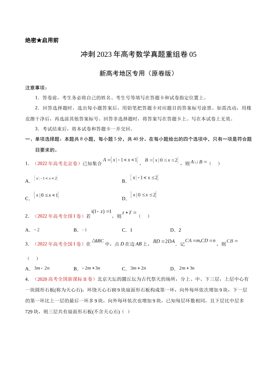 重组卷05-冲刺2023年高考数学真题重组卷（原卷版）.docx_第1页