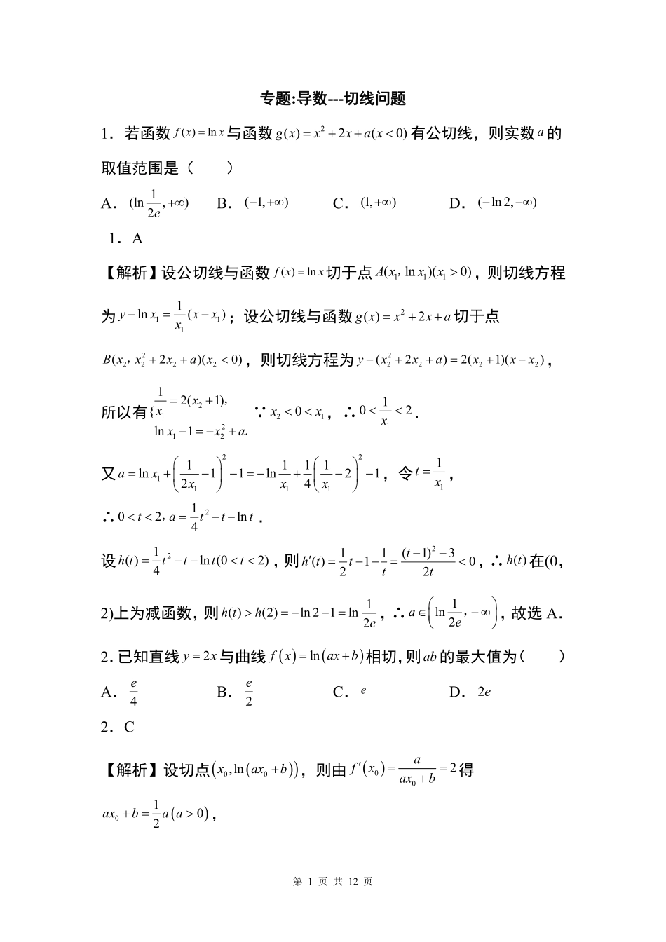 专题：导数---切线问题.pdf_第1页