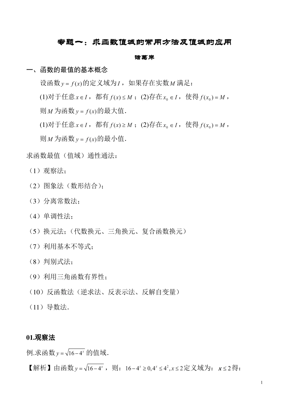 专题：求函数值域的常用方法及值域的应用.pdf_第1页