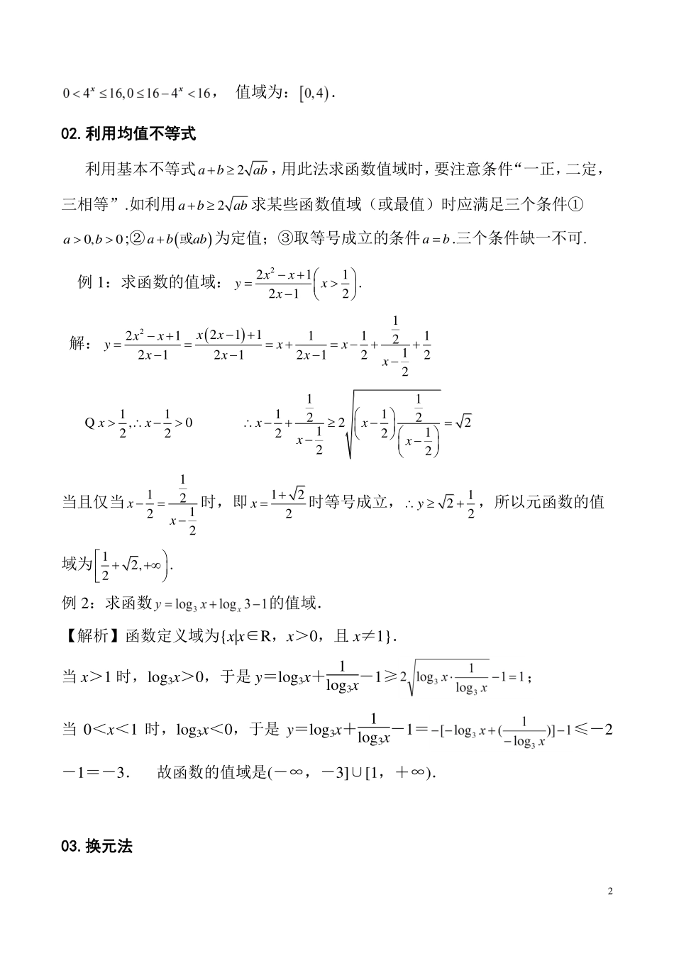 专题：求函数值域的常用方法及值域的应用.pdf_第2页