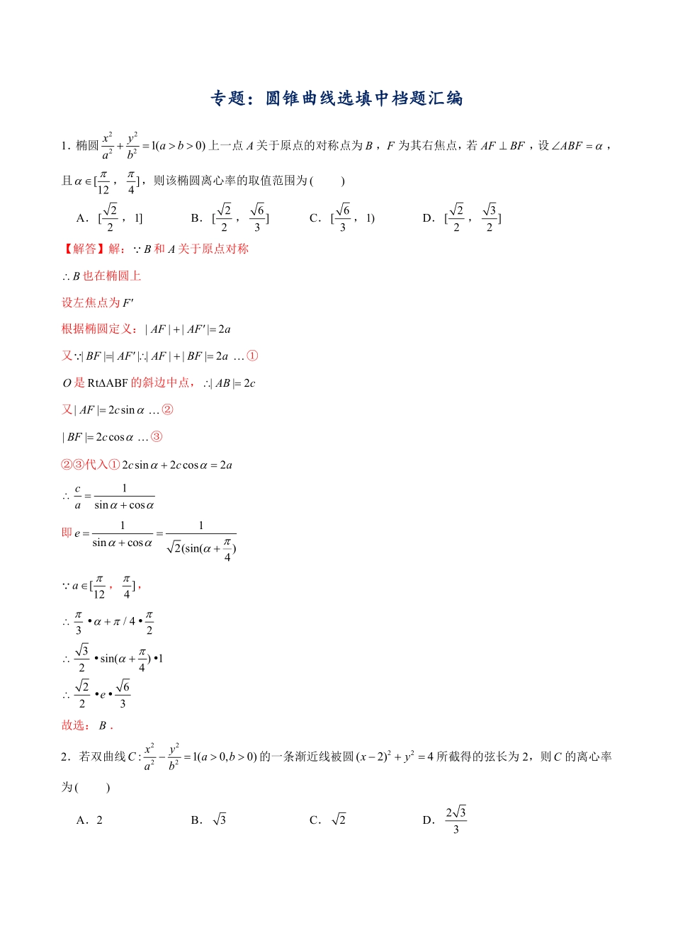专题：圆锥曲线选填中档题汇编.pdf_第1页