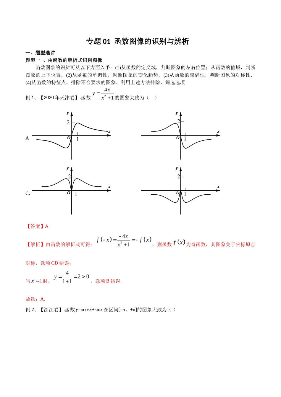 专题01 函数图像的识别与辨析（教师版）.docx_第1页