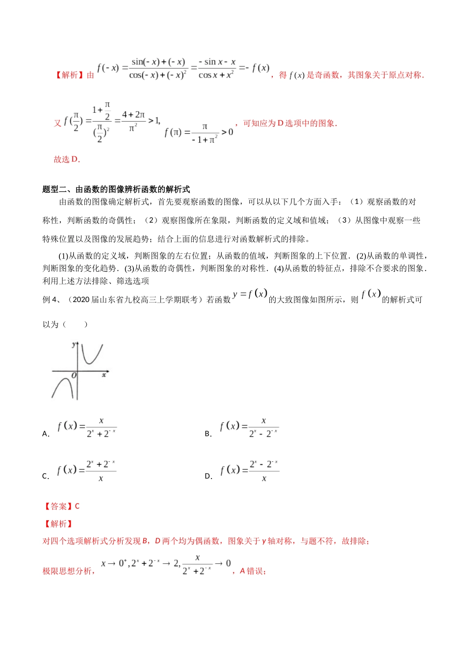 专题01 函数图像的识别与辨析（教师版）.docx_第3页