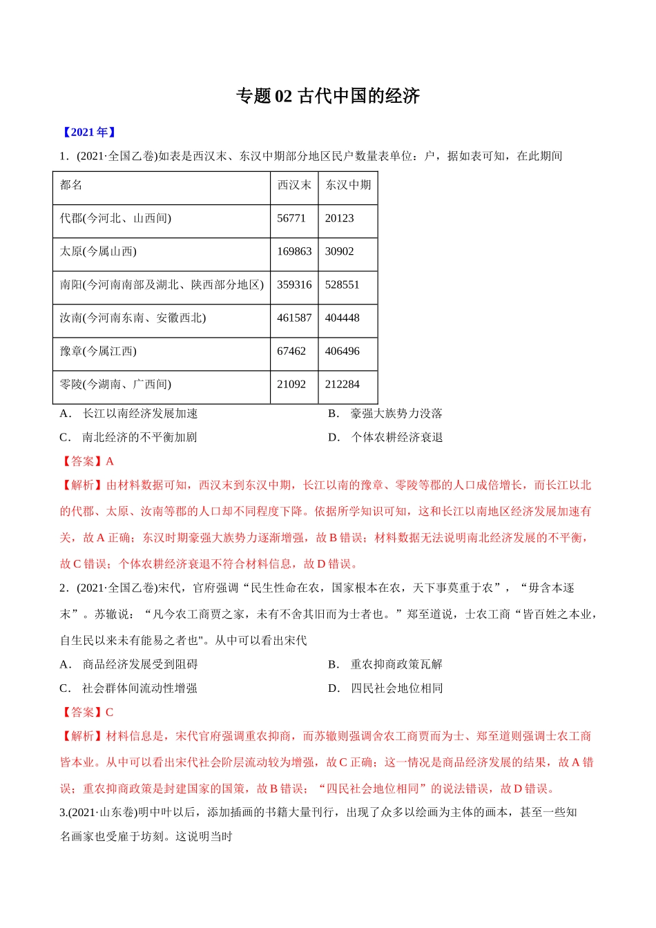 专题02 古代中国的经济（教师版含解析）2012-2021年高考历史真题分专题训练  (1).doc_第1页