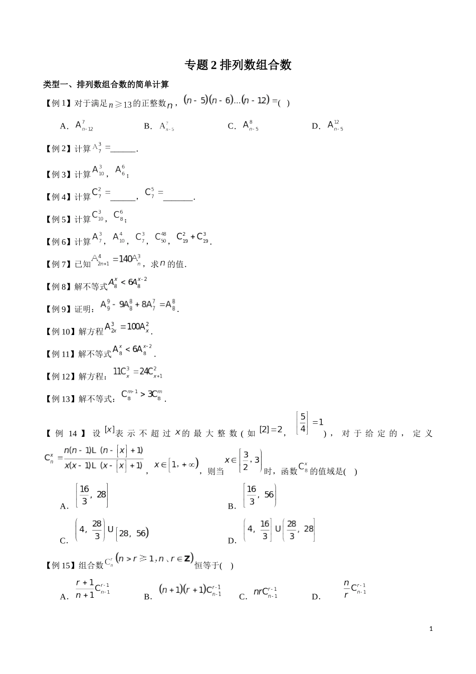 专题02 排列数组合数的计算（原卷版）.docx_第1页