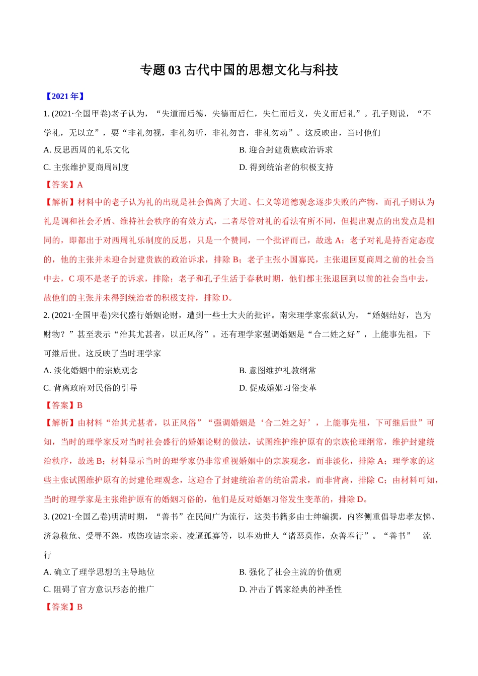 专题03 古代中国的思想文化与科技（教师版含解析）2012-2021年高考历史真题分专题训练  (1).doc_第1页