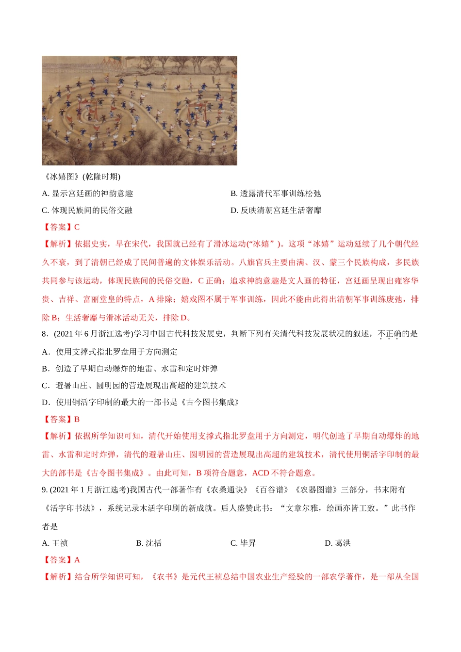 专题03 古代中国的思想文化与科技（教师版含解析）2012-2021年高考历史真题分专题训练  (1).doc_第3页