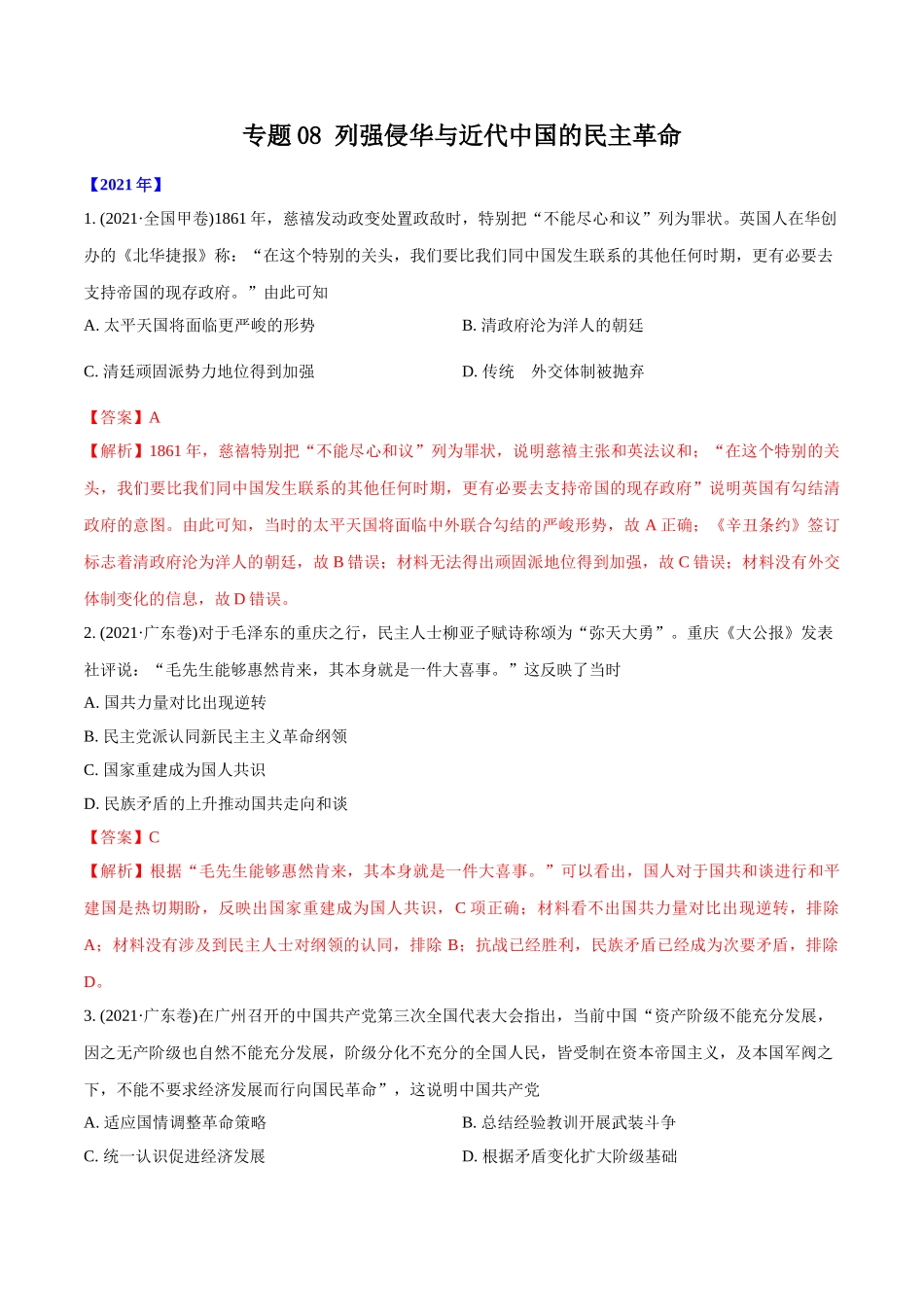 专题08 列强侵华与近代中国的民主革命（教师版含解析）2012-2021年高考历史真题分专题训练  (1).doc_第1页