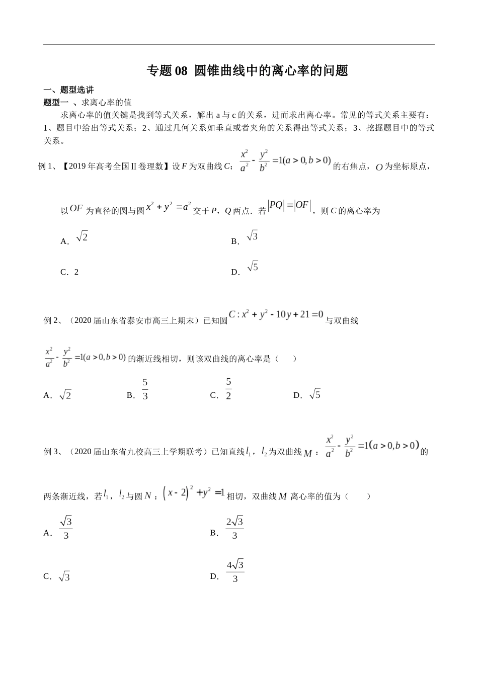 专题08 圆锥曲线中的离心率的问题（学生版）.docx_第1页