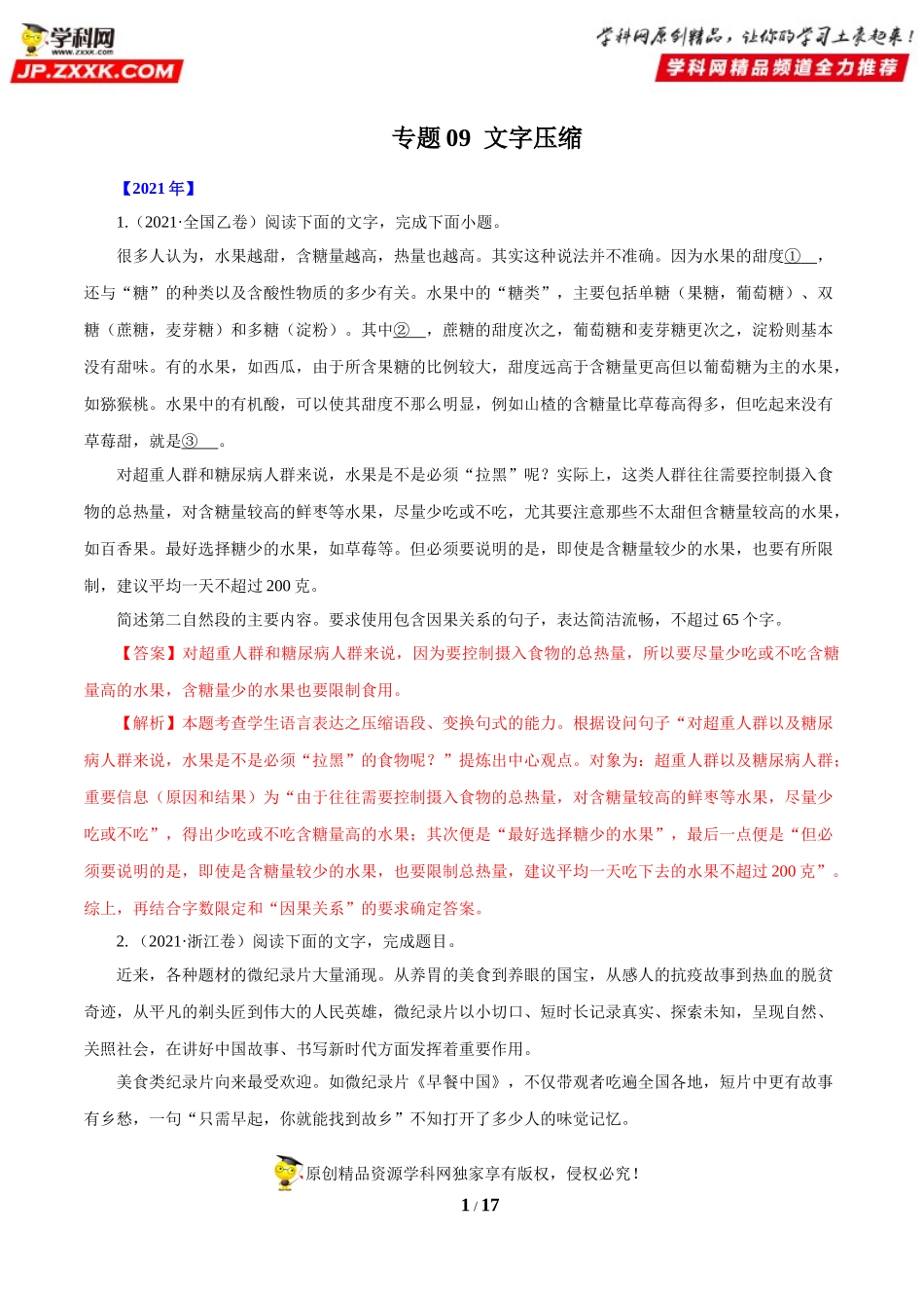 专题09  文字压缩-十年（2012-2021）高考语文真题分项汇编（全国通用）     解析版.doc_第1页