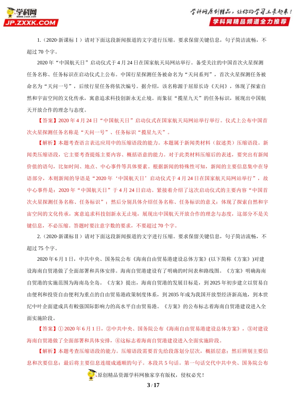 专题09  文字压缩-十年（2012-2021）高考语文真题分项汇编（全国通用）     解析版.doc_第3页