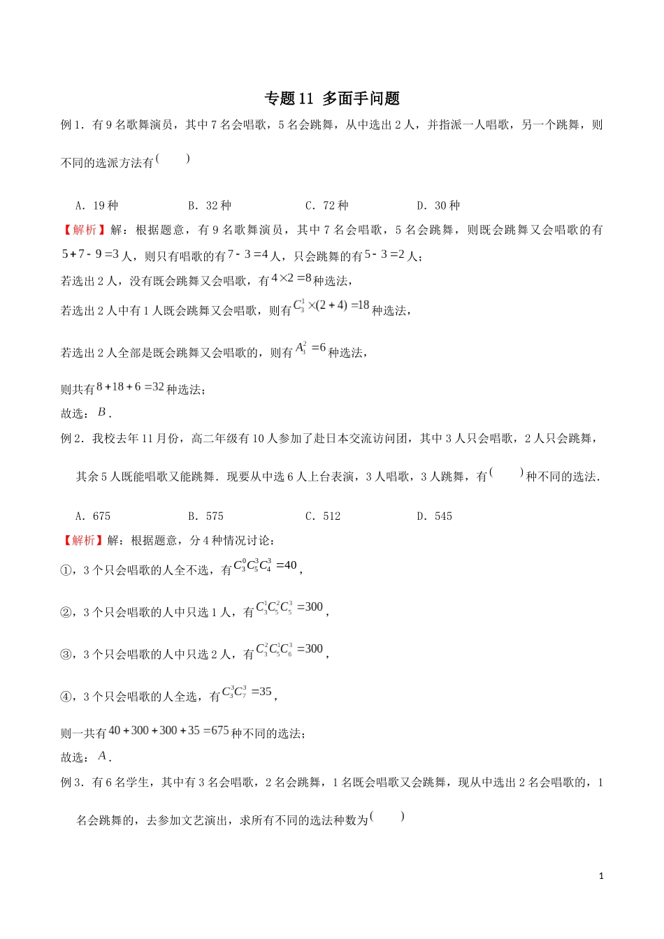 专题11 多面手问题（解析版）.docx_第1页