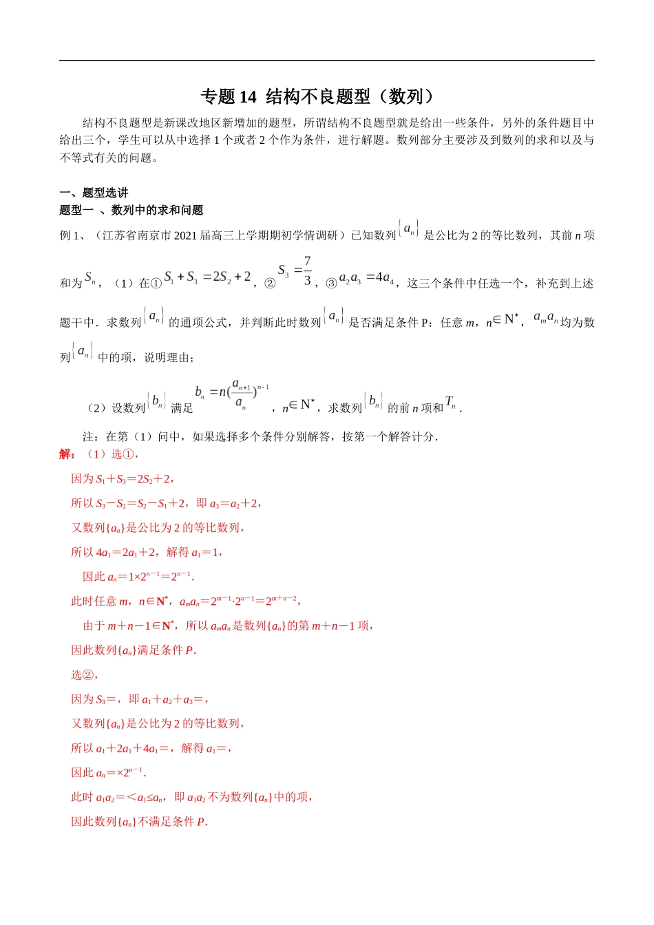 专题14 结构不良题型（数列）（教师版）.docx_第1页