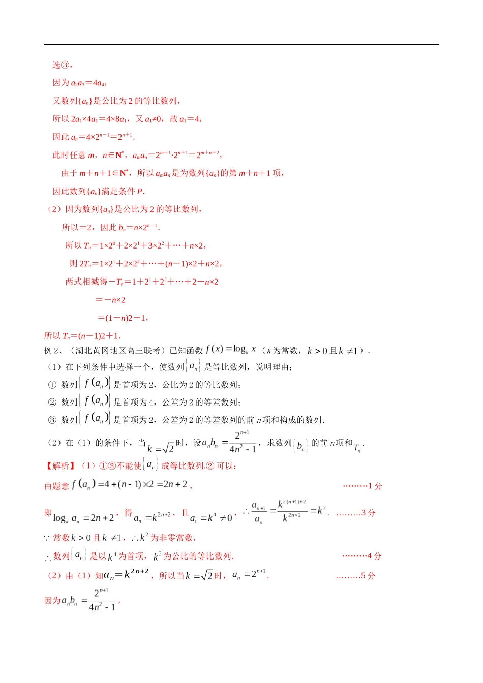 专题14 结构不良题型（数列）（教师版）.docx_第2页