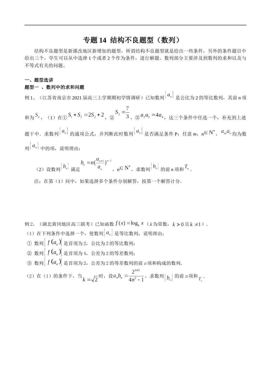 专题14 结构不良题型（数列）（学生版）.docx_第1页