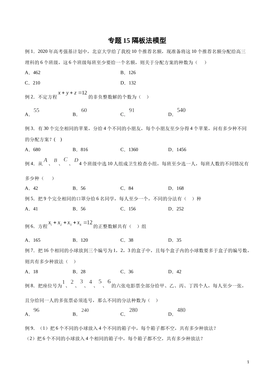 专题15 隔板法模型（原卷版）.docx_第1页