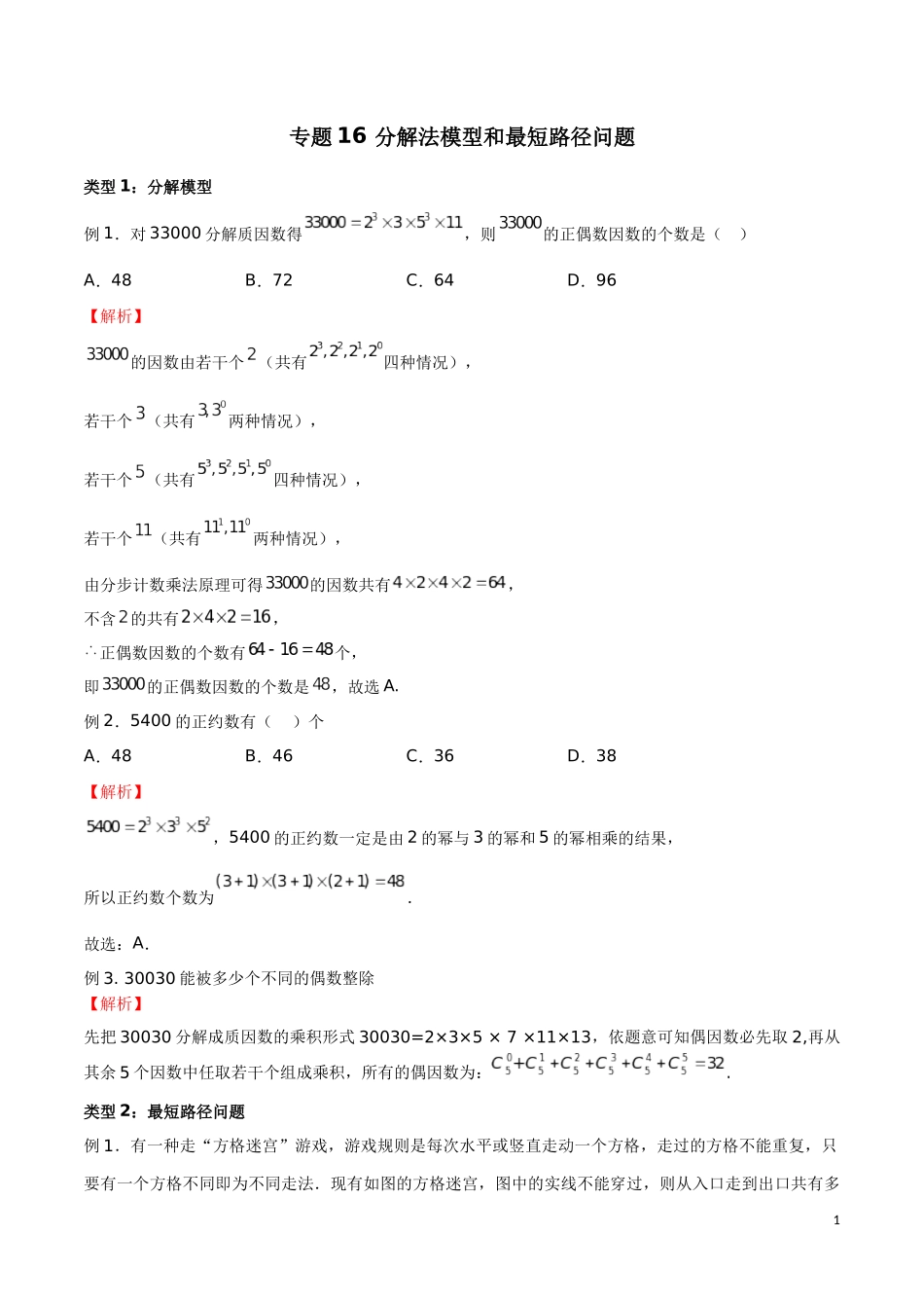 专题16 分解法模型和最短路径问题（解析版）.docx_第1页