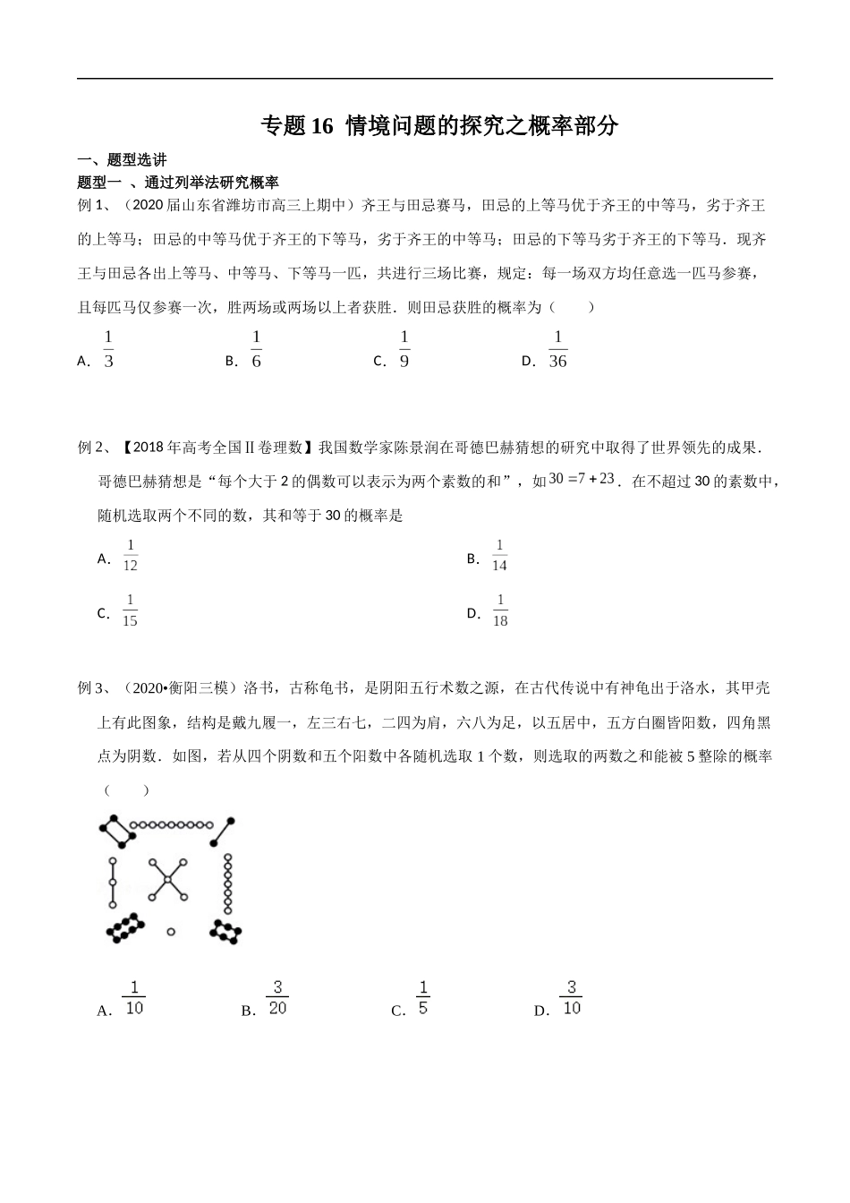 专题16 情境问题的探究之概率部分（学生版）.docx_第1页