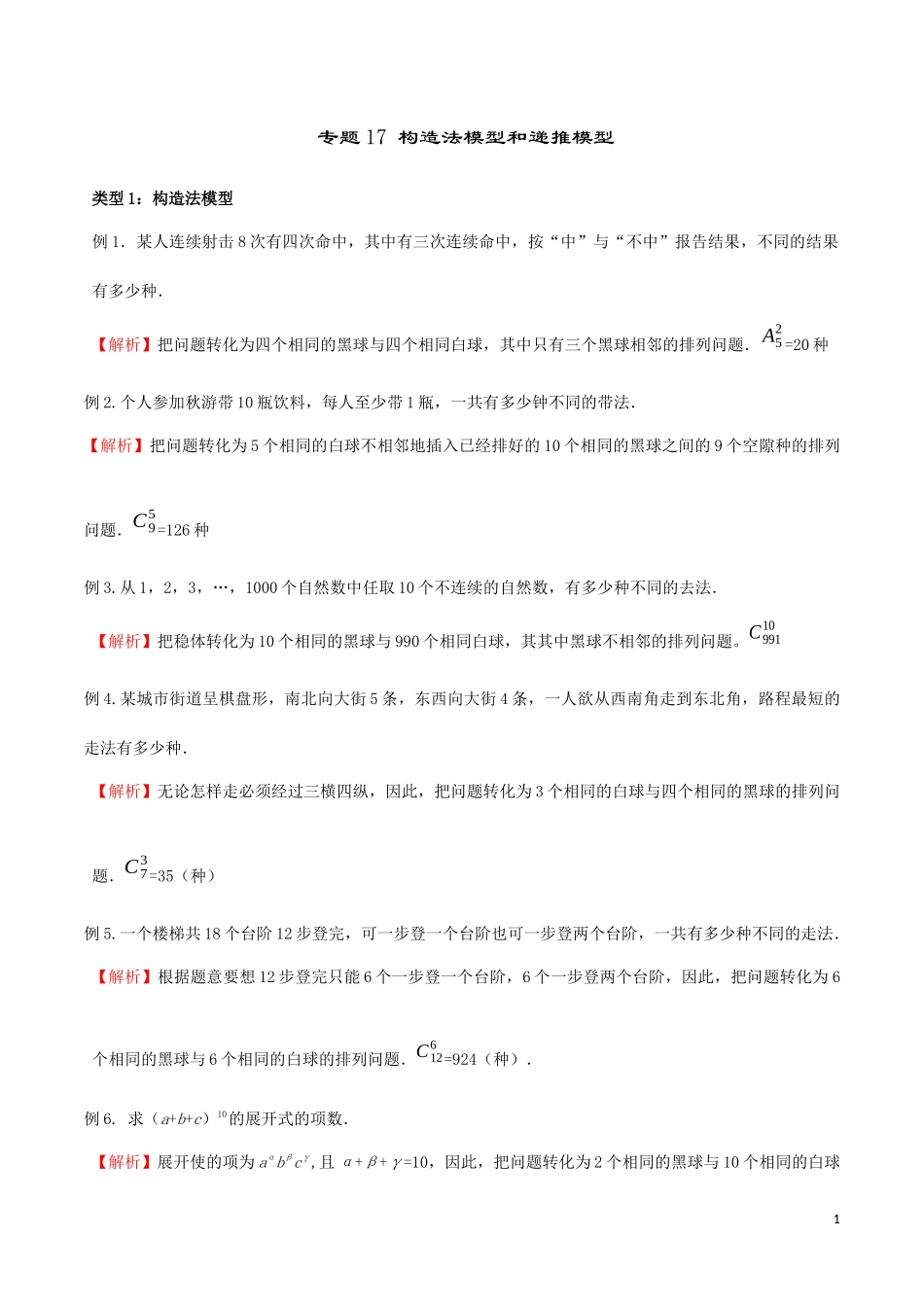 专题17 构造法模型和递推模型（解析版）.docx_第1页