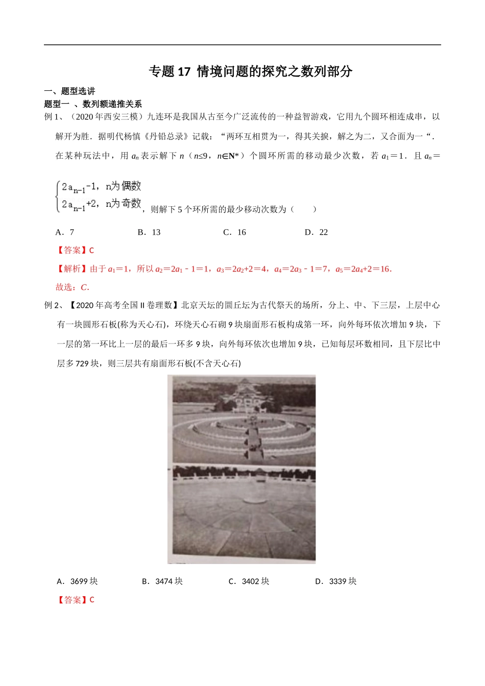 专题17 情境问题的探究之数列部分（教师版）.docx_第1页