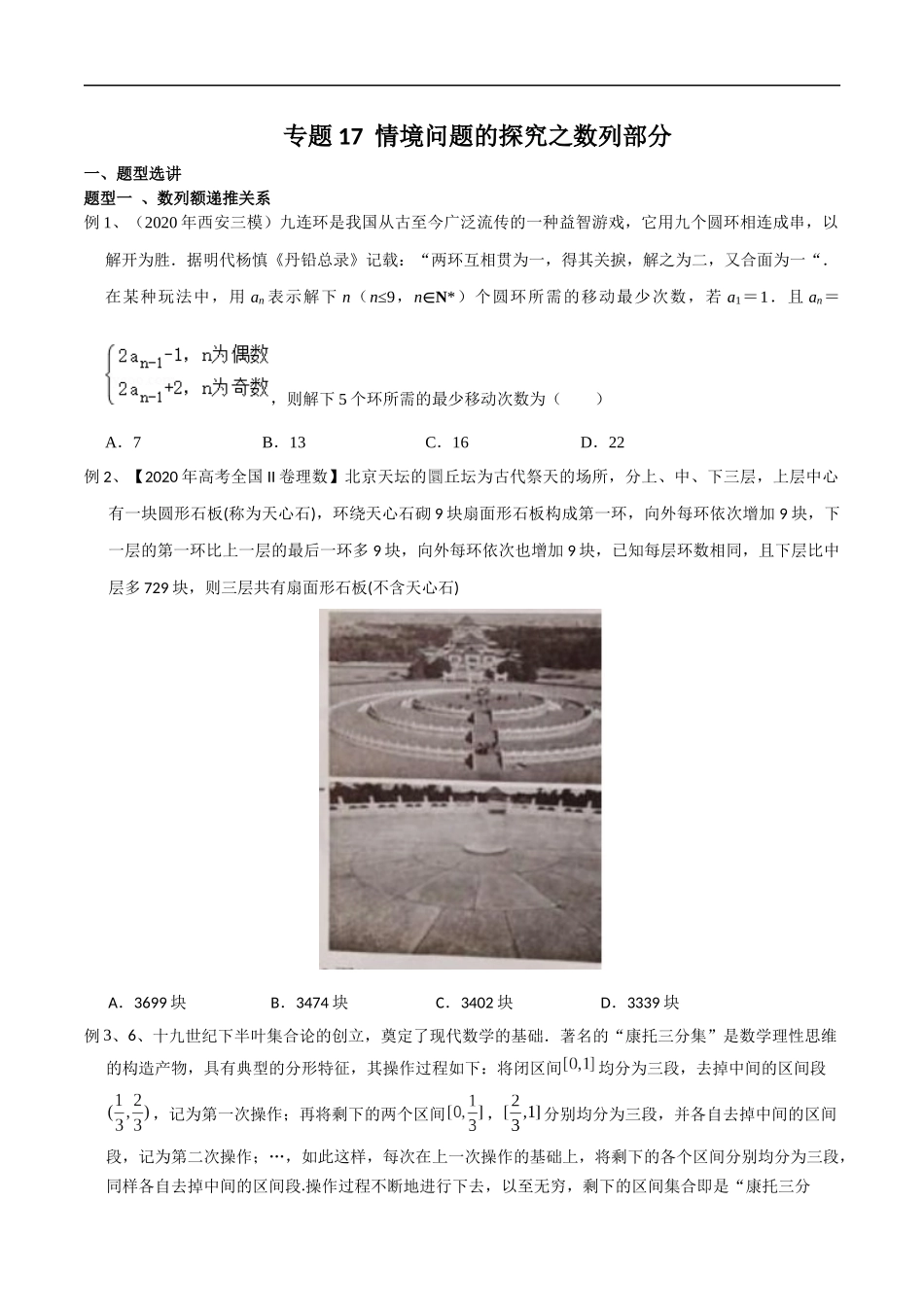 专题17 情境问题的探究之数列部分（学生版）.docx_第1页