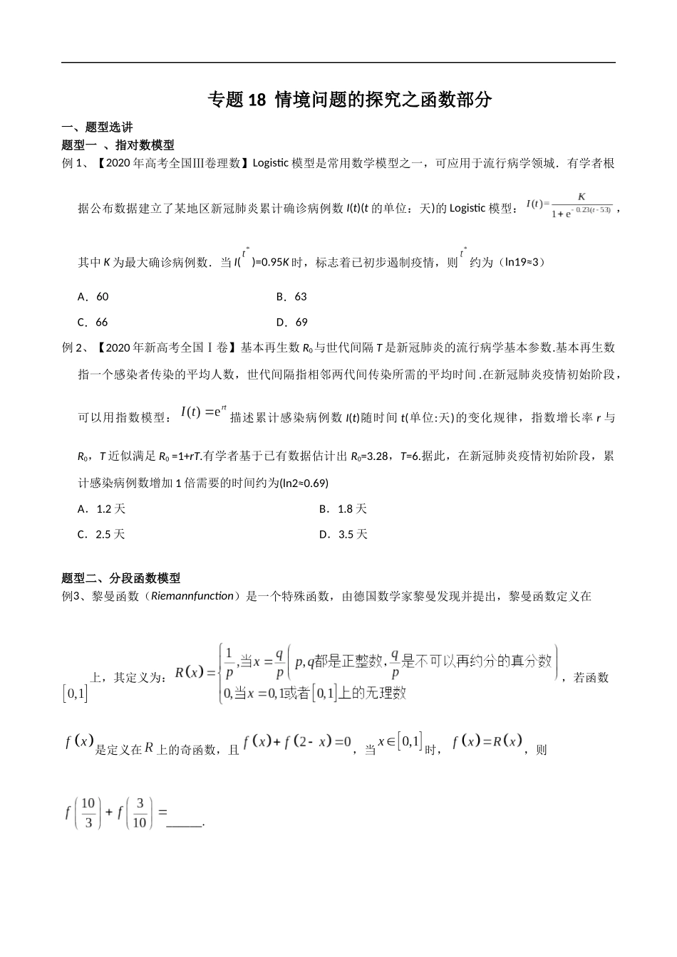 专题18 情境问题的探究之函数部分（学生版）.docx_第1页