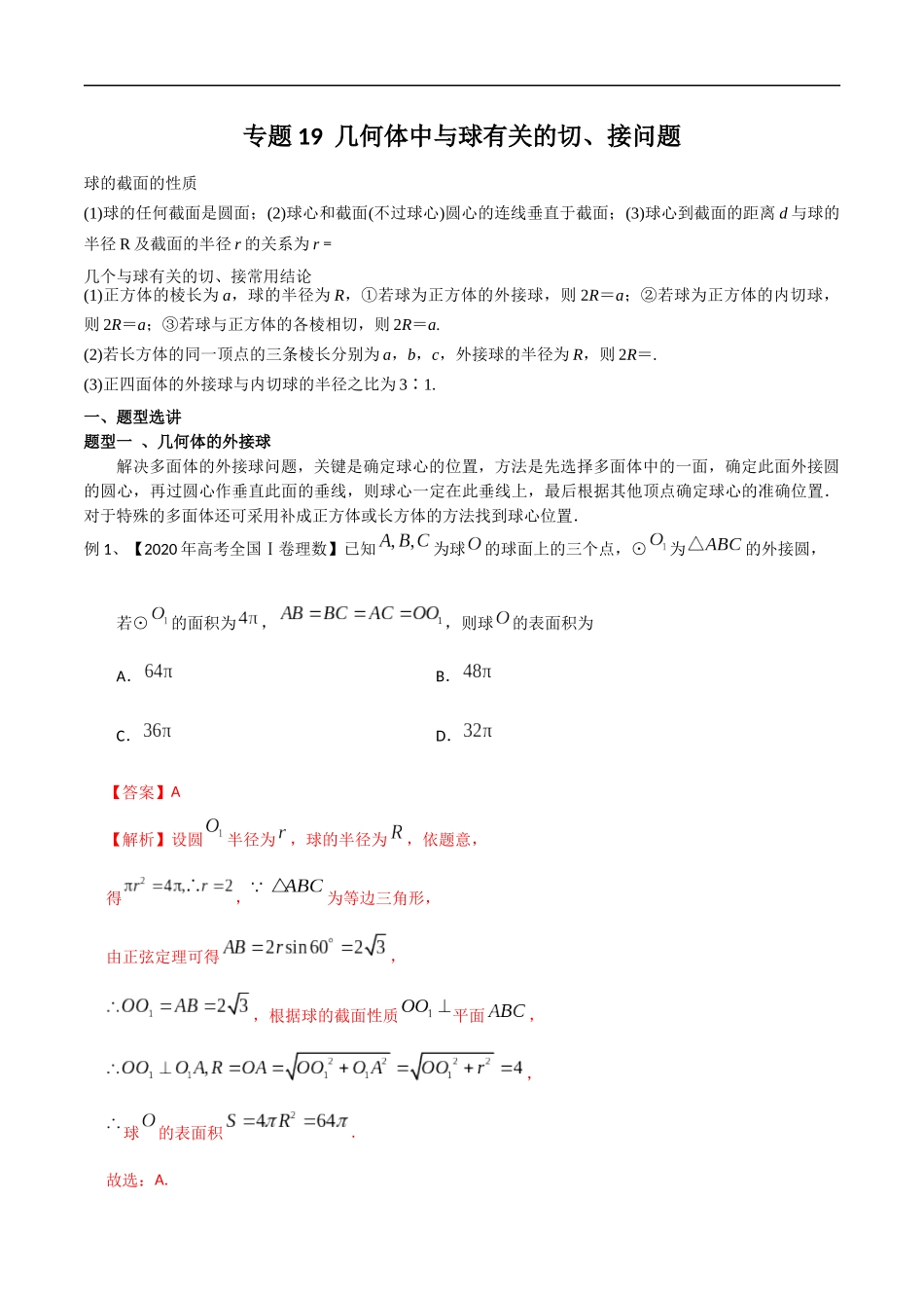 专题19 几何体中与球有关的切、接问题（教师版）.docx_第1页