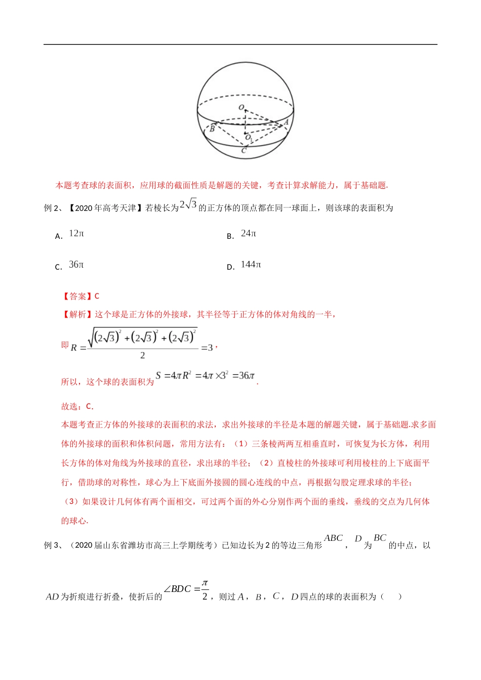 专题19 几何体中与球有关的切、接问题（教师版）.docx_第2页