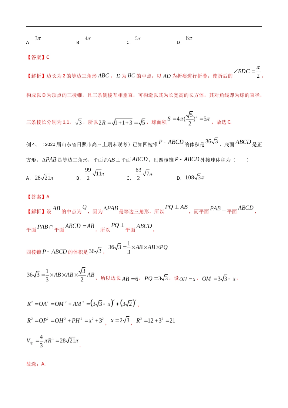 专题19 几何体中与球有关的切、接问题（教师版）.docx_第3页