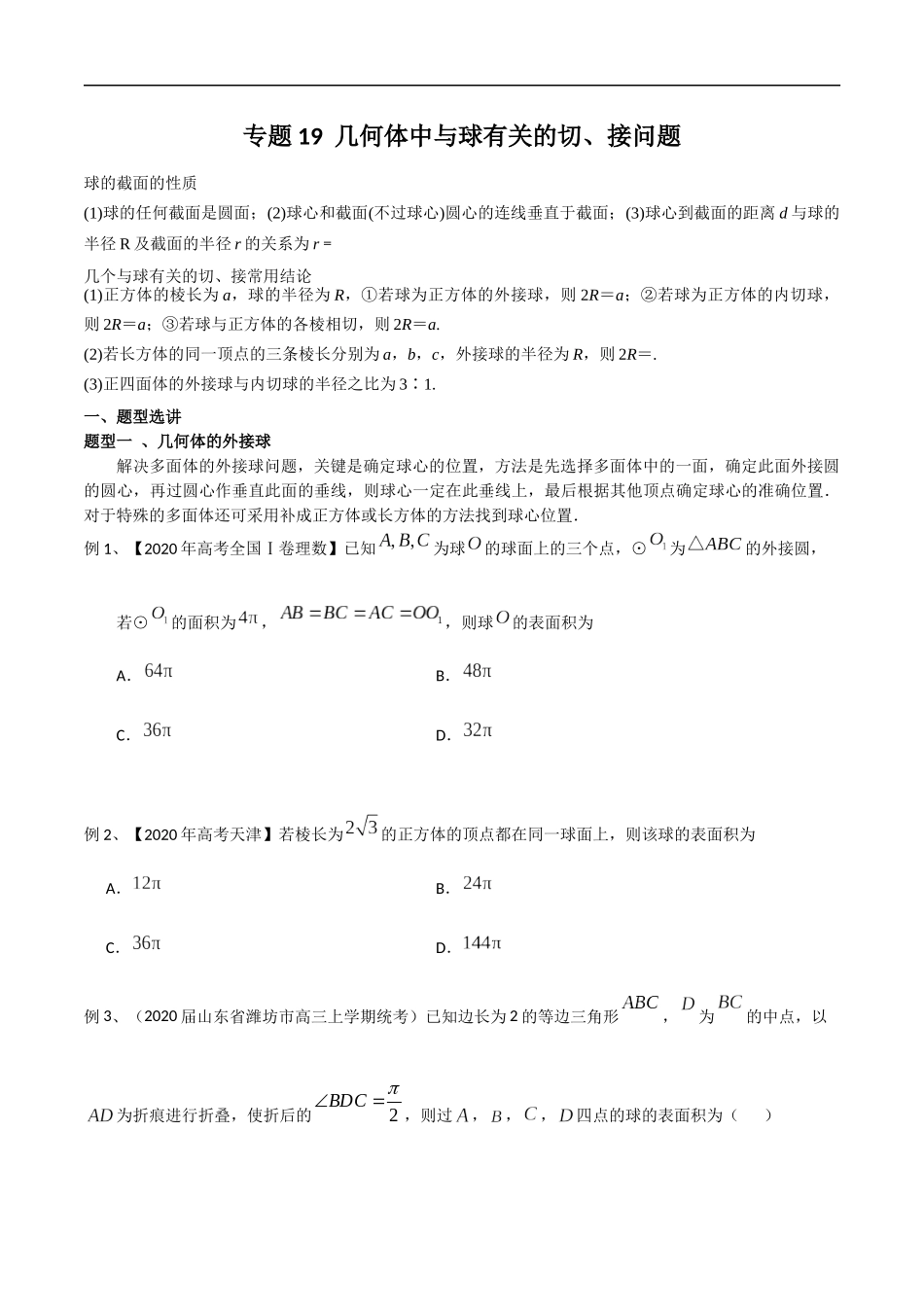 专题19 几何体中与球有关的切、接问题（学生版）.docx_第1页