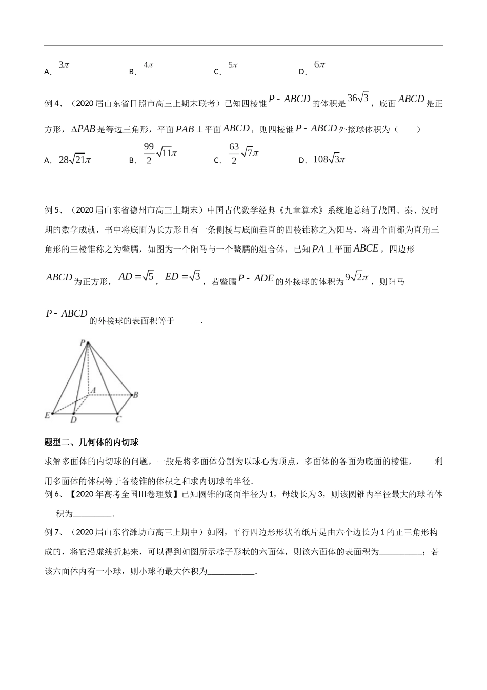 专题19 几何体中与球有关的切、接问题（学生版）.docx_第2页