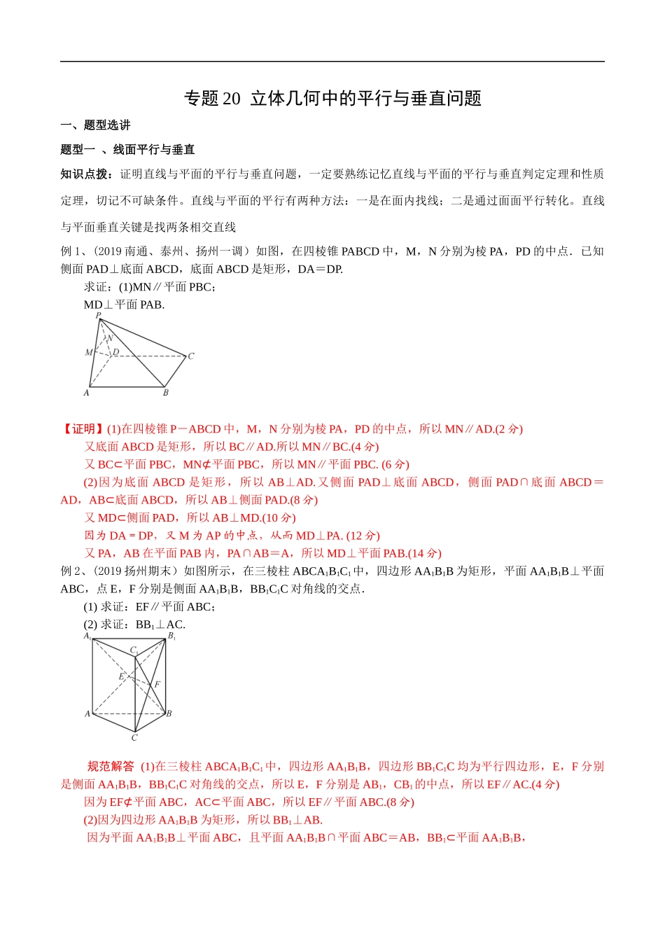 专题20 立体几何中的平行与垂直问题（教师版）.docx_第1页