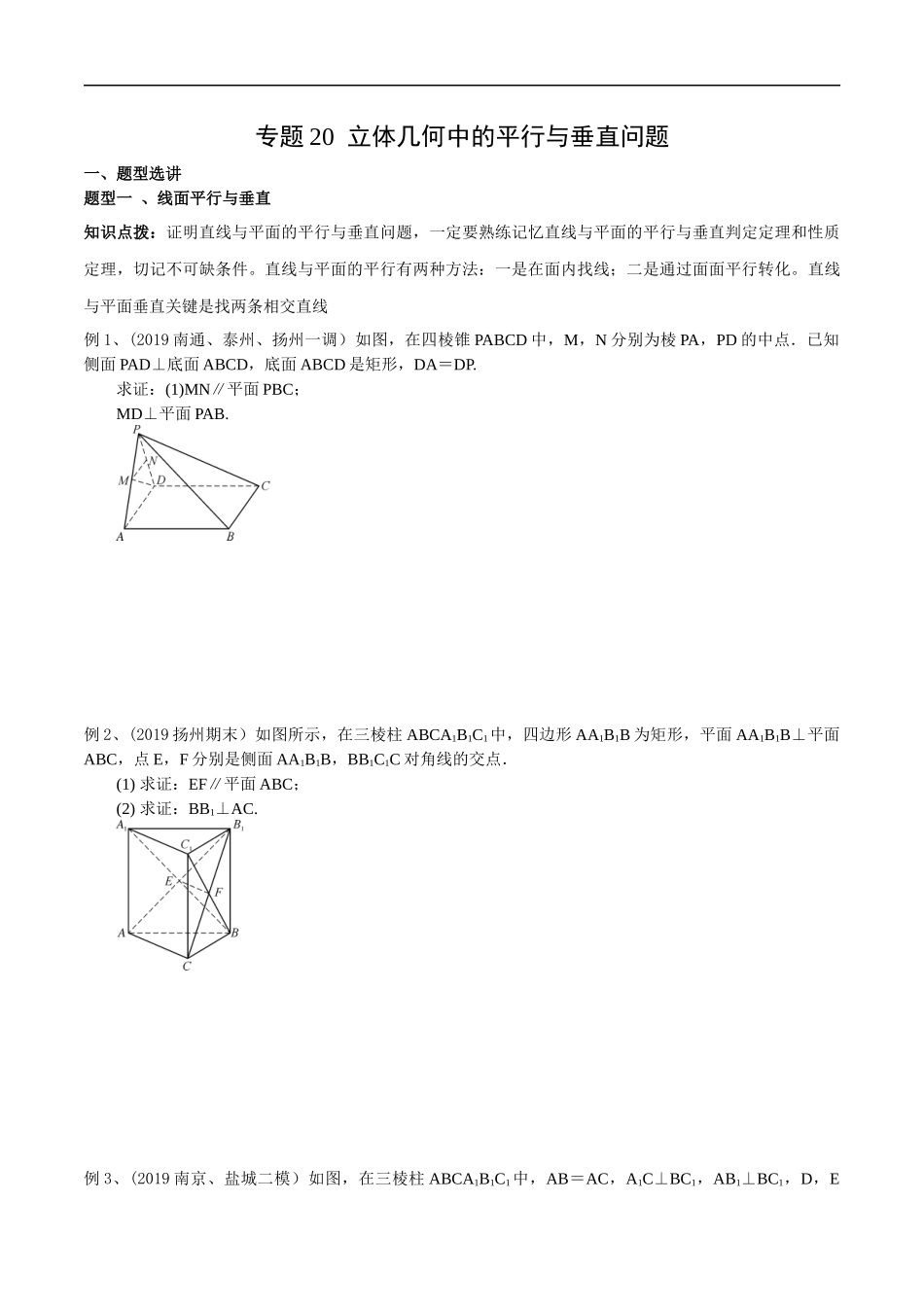 专题20 立体几何中的平行与垂直问题（学生版）.docx_第1页