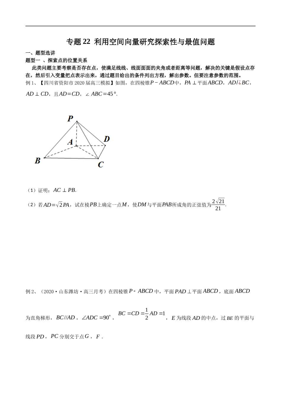 专题22 利用空间向量研究探索性与最值问题（学生版）.docx_第1页