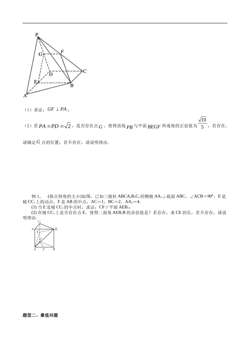 专题22 利用空间向量研究探索性与最值问题（学生版）.docx_第2页